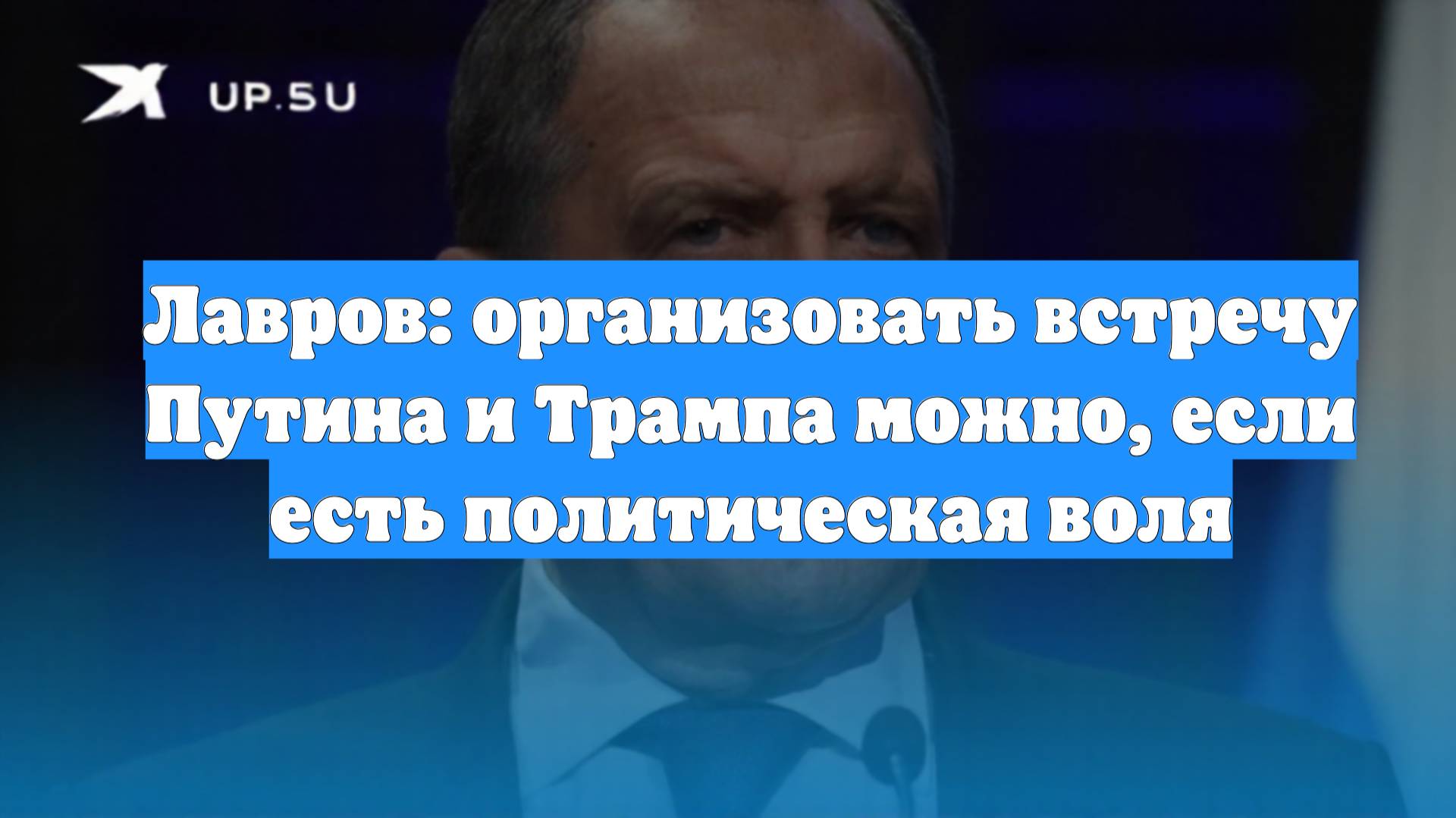 Лавров: организовать встречу Путина и Трампа можно, если есть политическая воля