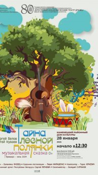 Тайна лесной полянки Гастроли БАДТ 28 января 2025 года на сцене Каменецкого ГДК