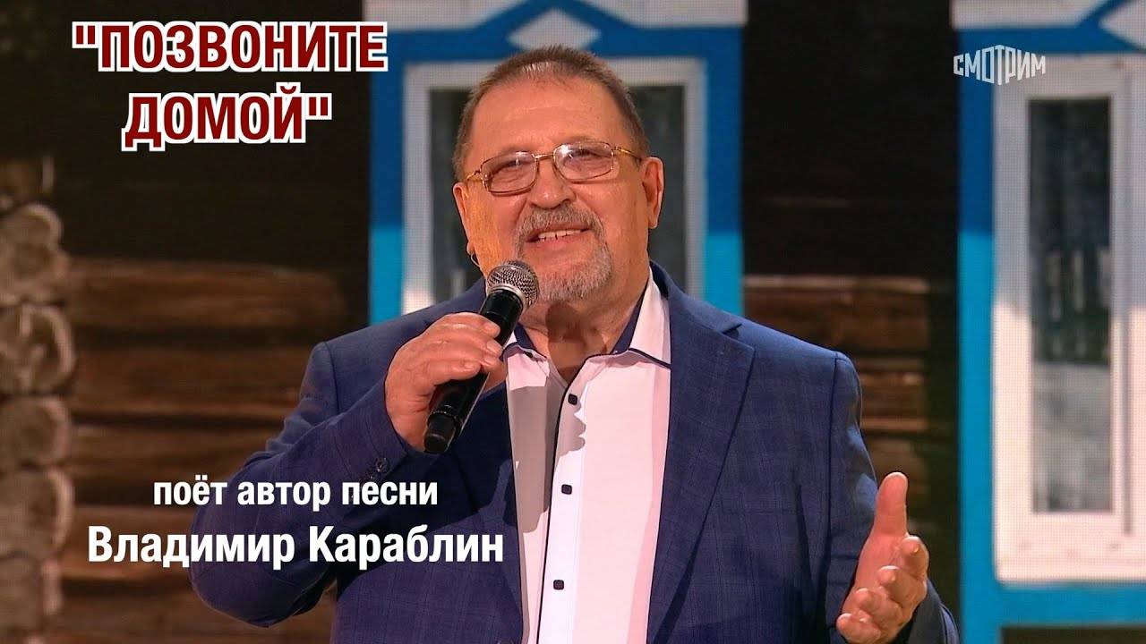 В.Караблин - Позвоните домой.