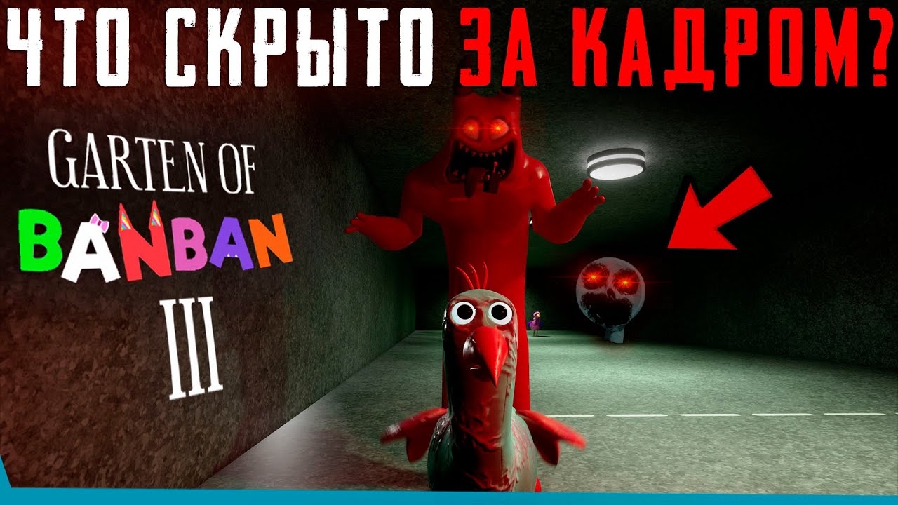 ЧТО СКРЫТО В Garten of Banban 3? Секреты | Баги | Сцены за кадром
