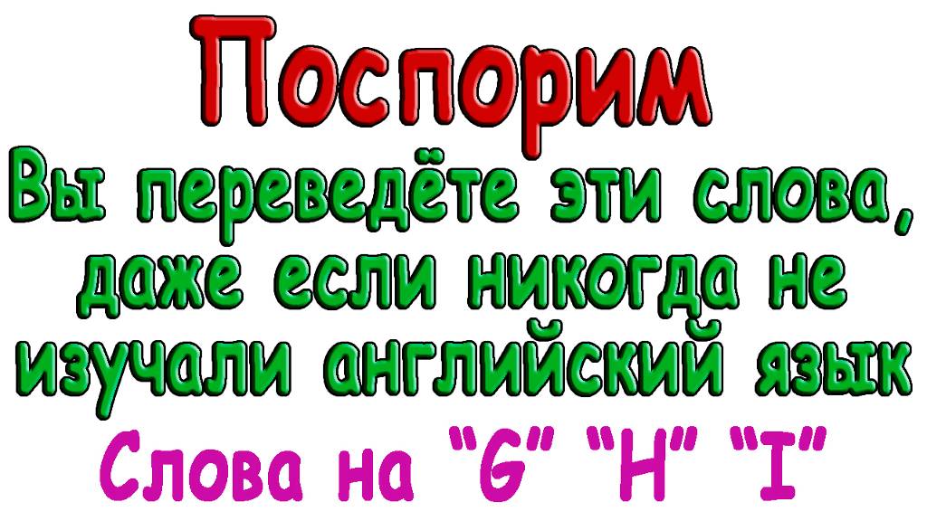 Английский видеословарь созвучных слов – 5 часть (слова на «G»,«H»,«I» )