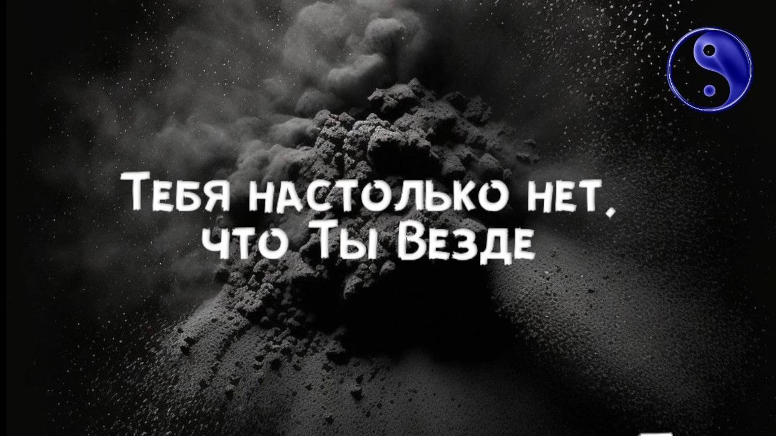 Тебя настолько нет, что ты Везде