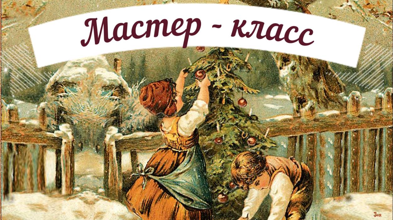 Мастер - класс. Елочная игрушка прошлого века