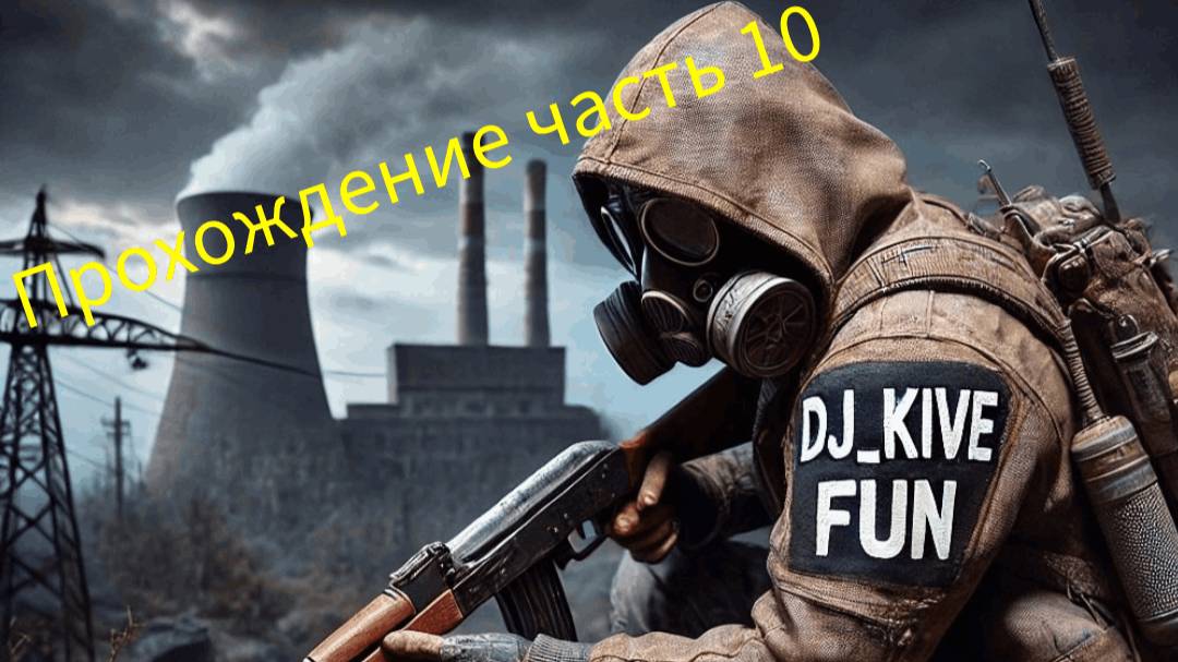 Stalker 2 прохождение часть 10