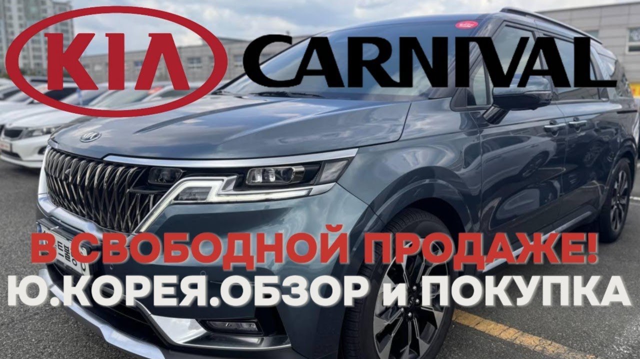 KIA CARNIVAL 2.2D AT SIGNATURE 9-МЕСТ ИЗ Ю.КОРЕИ!