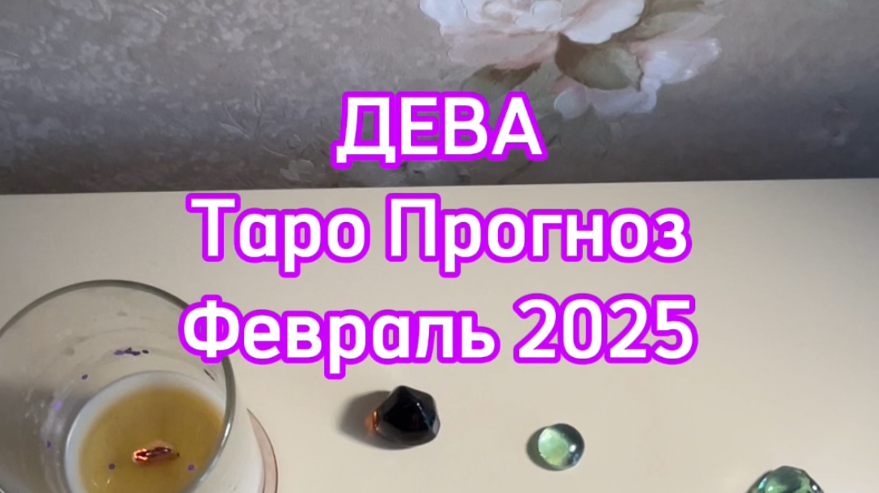 ДЕВА - ТАРО ПРОГНОЗ - ФЕВРАЛЬ 2025