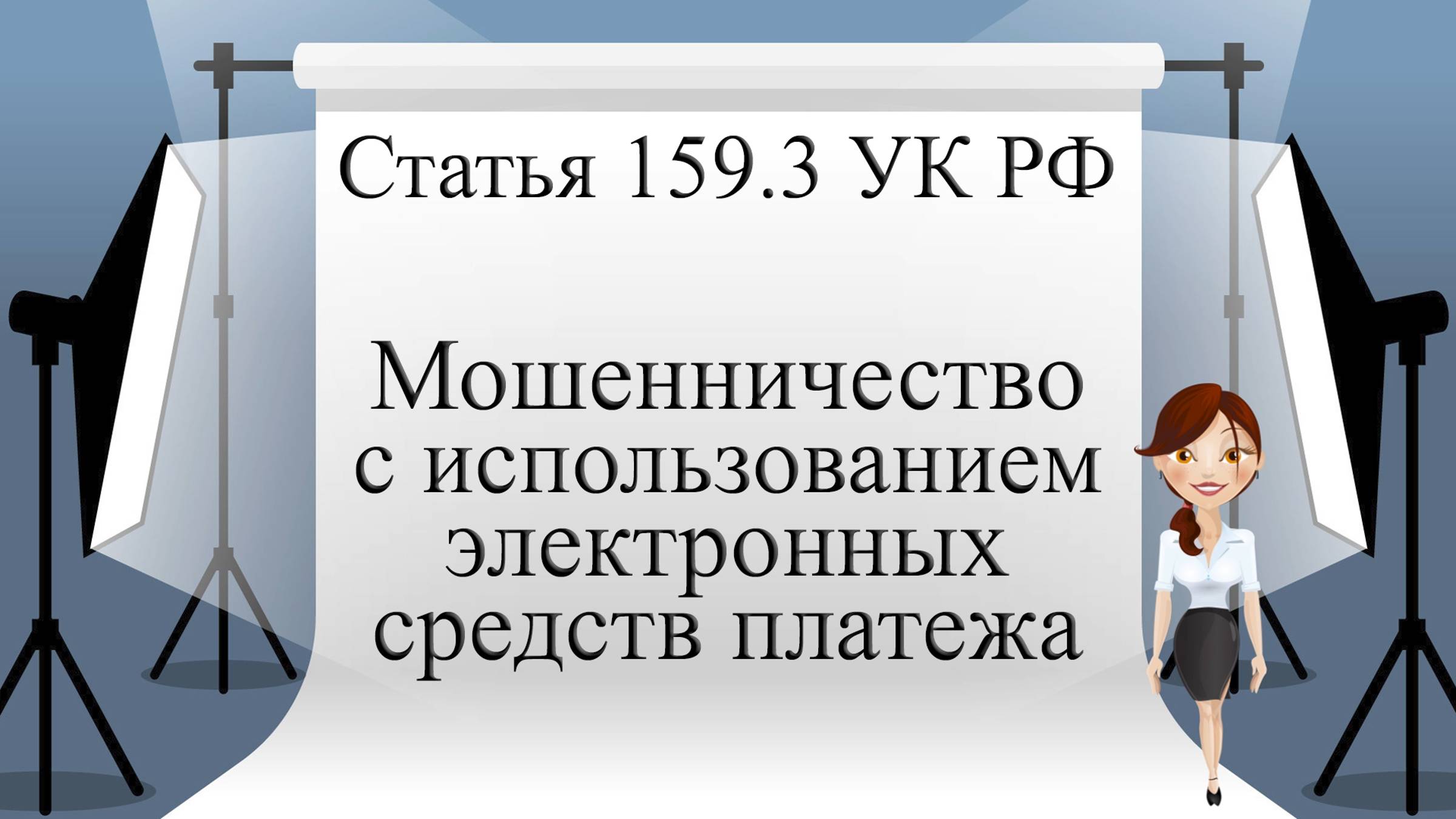 Статья 159.3 УК РФ. Мошенничество с использованием электронных средств платежа.