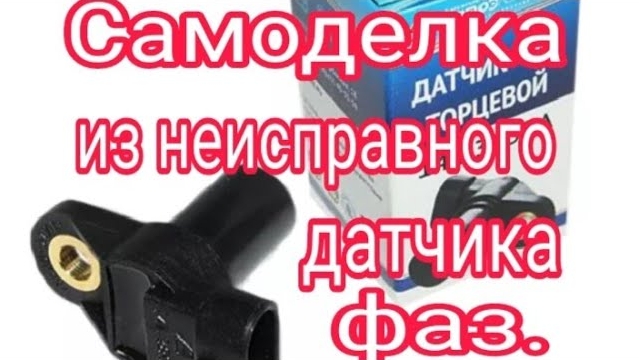 Что можно сделать из неисправного датчика фаз..mp4