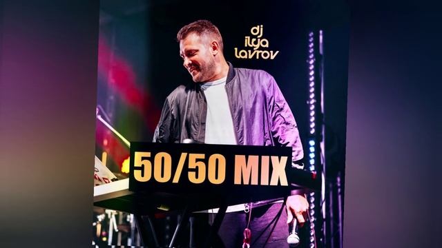 DJ ILYA LAVROV - 50-50 MIX (vol.39) 🔥КРУТОЙ КЛУБНЯК 🔥 Клубная Музыка 2025 🔥 Самый Лучший Микс 🔥