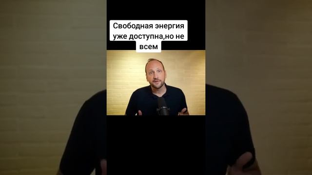 вободная энергия уже доступна, НО ДАЛЕКО НЕ ВСЕМ!