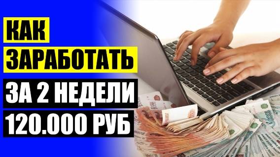 ⚠ Как заработать онлайн без вложений 💰