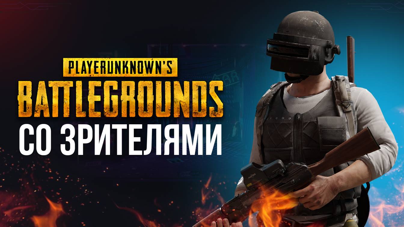 🔴 PUBG СТРИМ - ИГРАЮ С ВАМИ #pubg #пабг