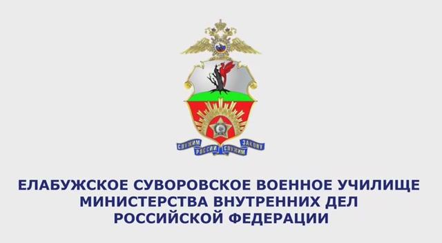 Елабужское суворовское военное училище МВД России