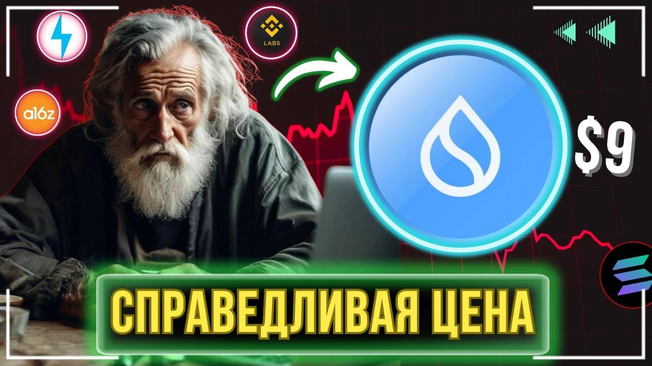 Sui - СКОЛЬКО БУДЕТ СТОИТЬ МОНЕТА В 2025 ? \ Sui ЭТО ВТОРАЯ Solana ?