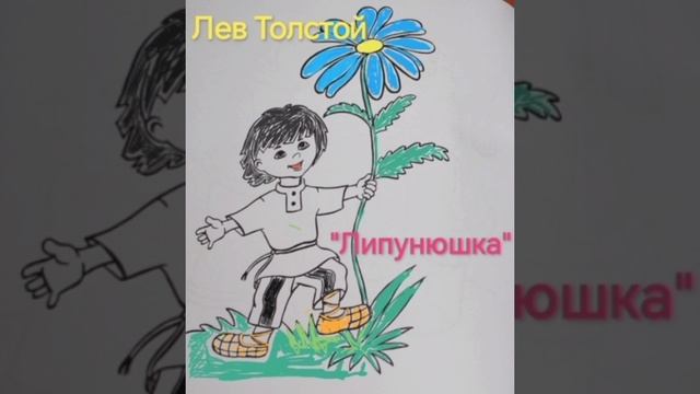 Аудиокнига
Лев Толстой "Липунюшка"