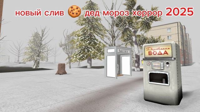 Новый слив деда мороза хоррора от Теам GZ