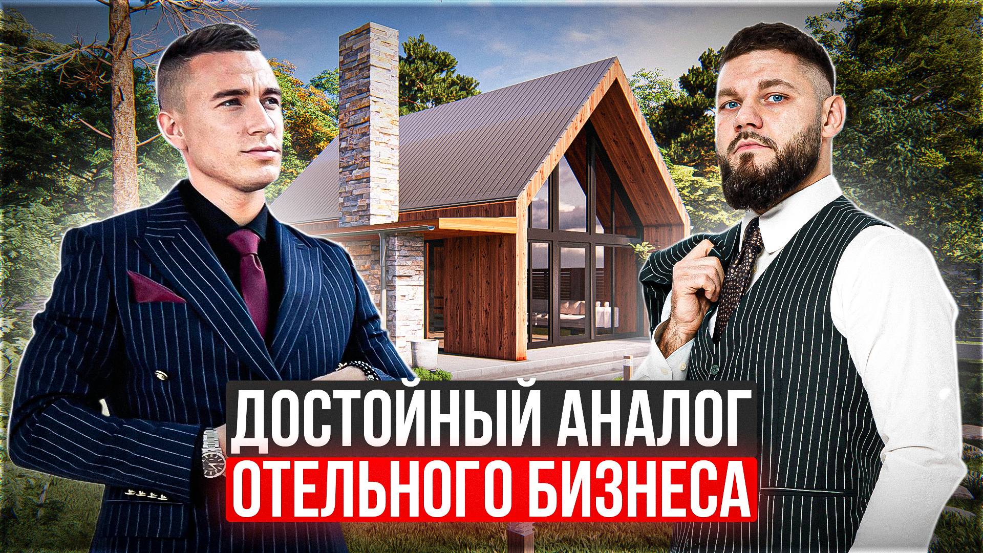 Глэмпинг в Сочи или Эко Отель пора инвестировать в недвижимость