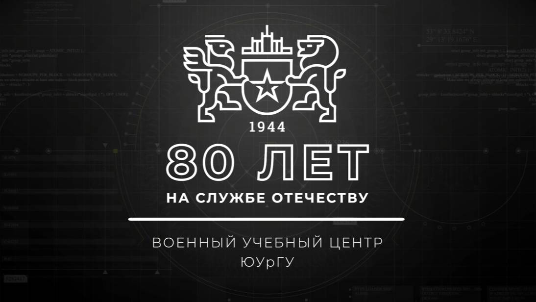 «Военный учебный центр ЮУрГУ - 80 лет на службе отечеству»