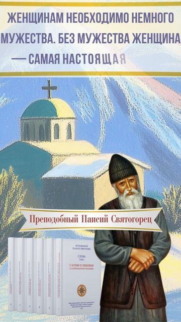 Женщина и мужество: Духовный взгляд преподобного Паисия Святогорца #паисийсвятогорец #саморазвитие