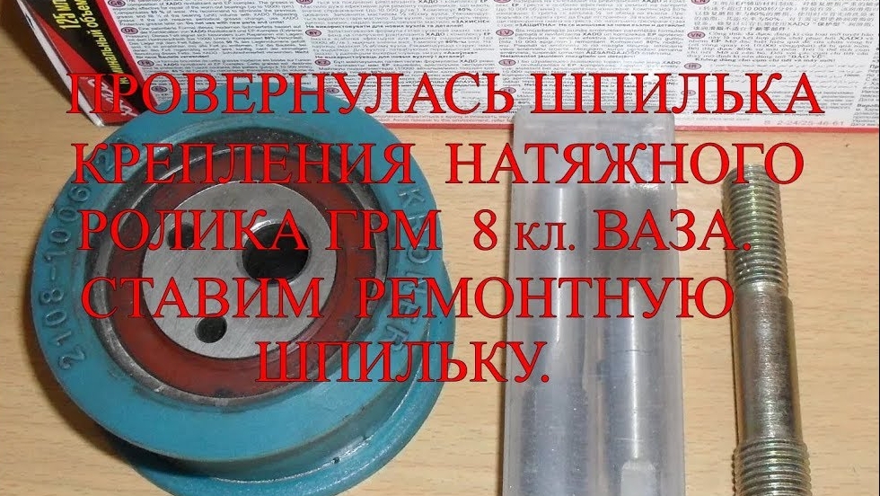 Провернулась шпилька крепления натяжного ролика грм 8кл ваза. Ставим ремонтную шпильку.mp4