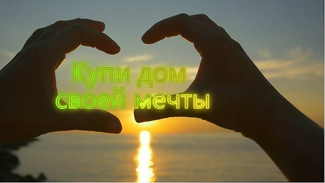 Купи дом своей мечты.
