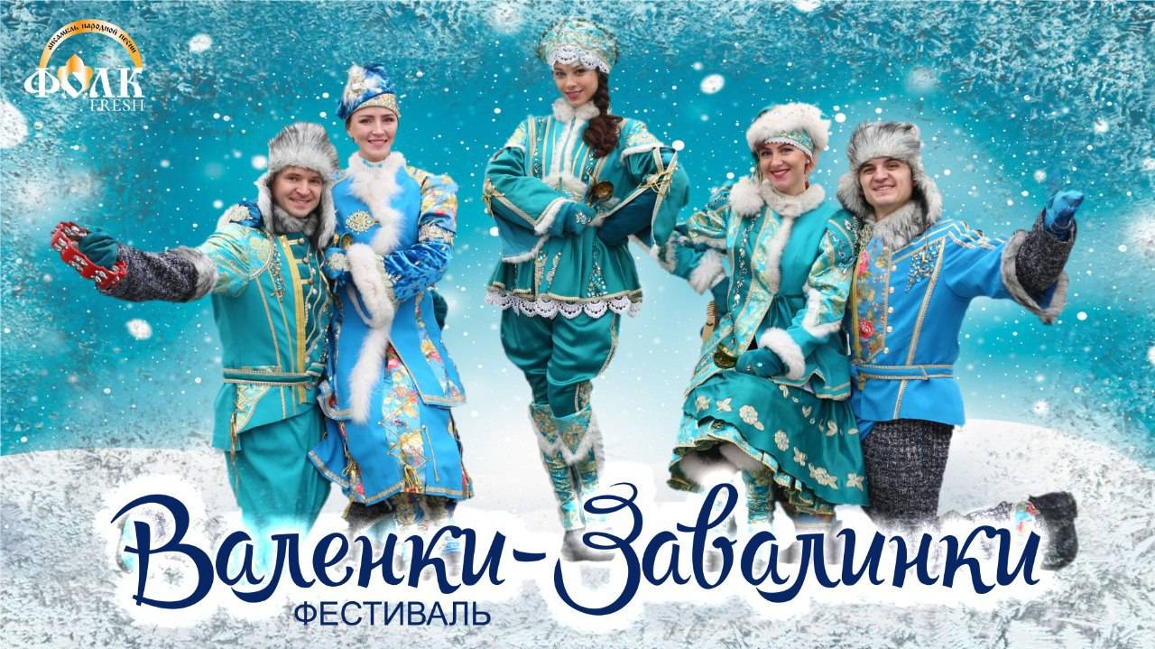 Валенки-Завалинки Зимние гуляния в Юхнове.