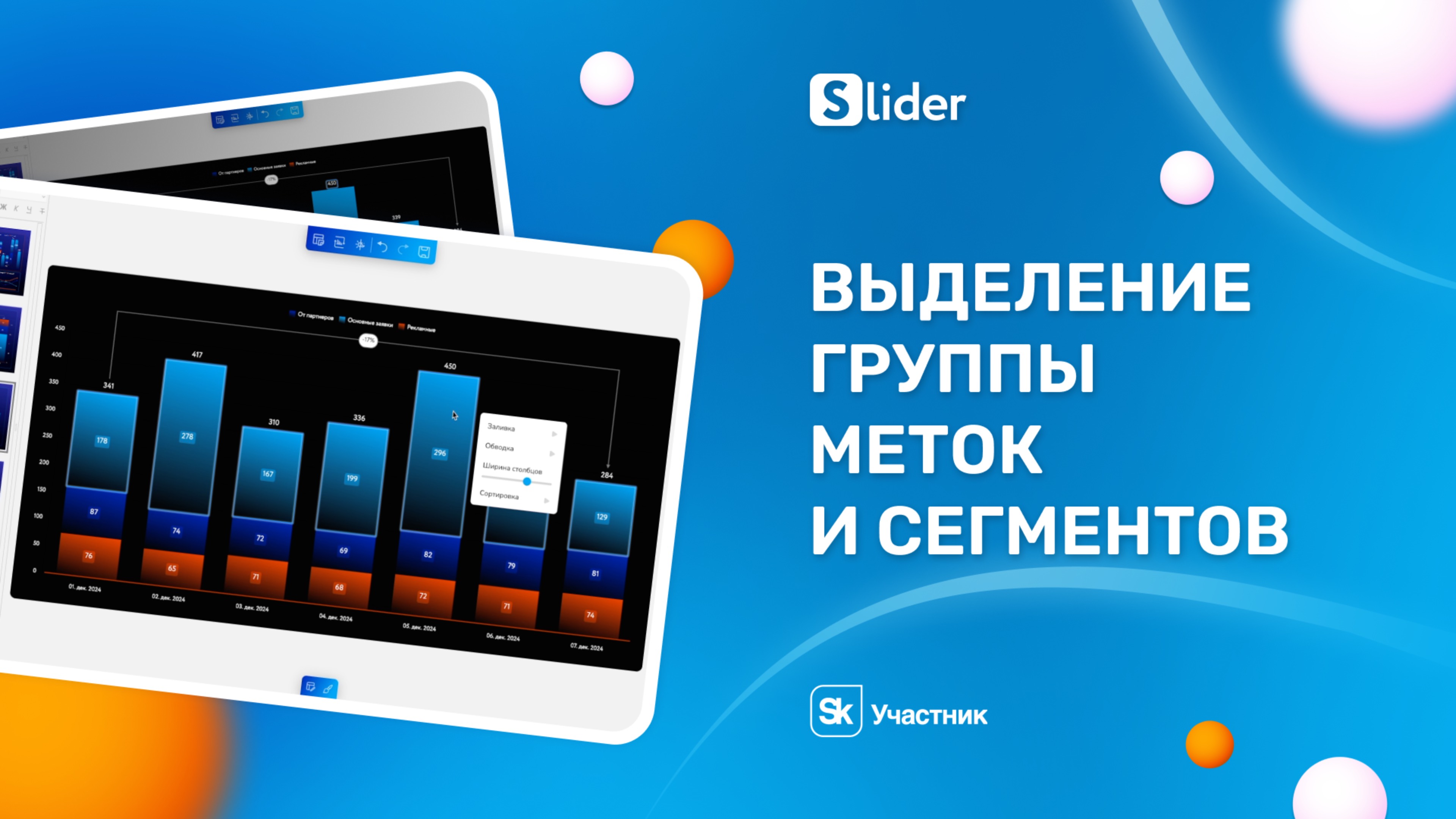 Настройка группы сегментов и меток в диаграммах Slider