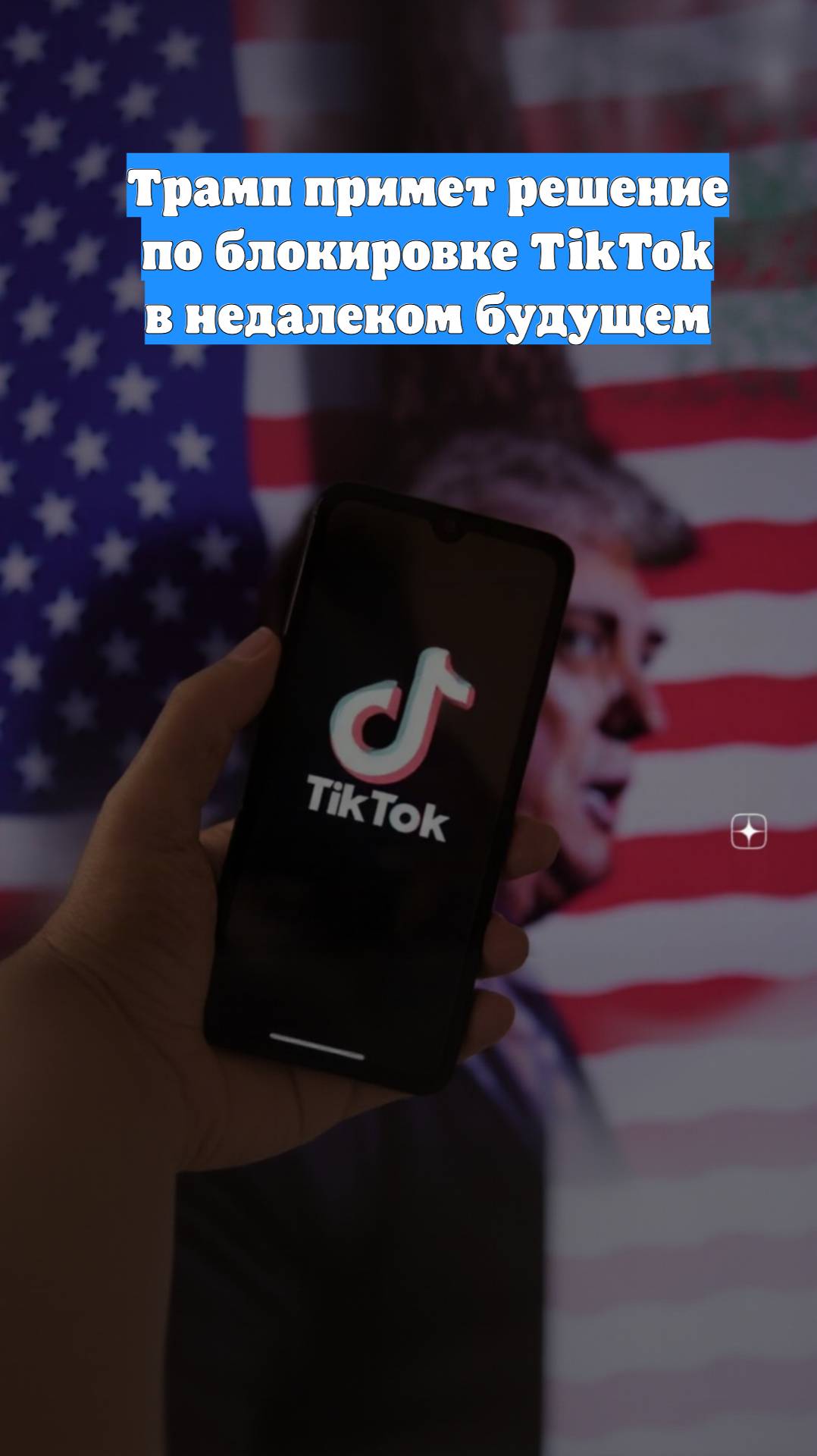 Трамп примет решение по блокировке TikTok в недалеком будущем
