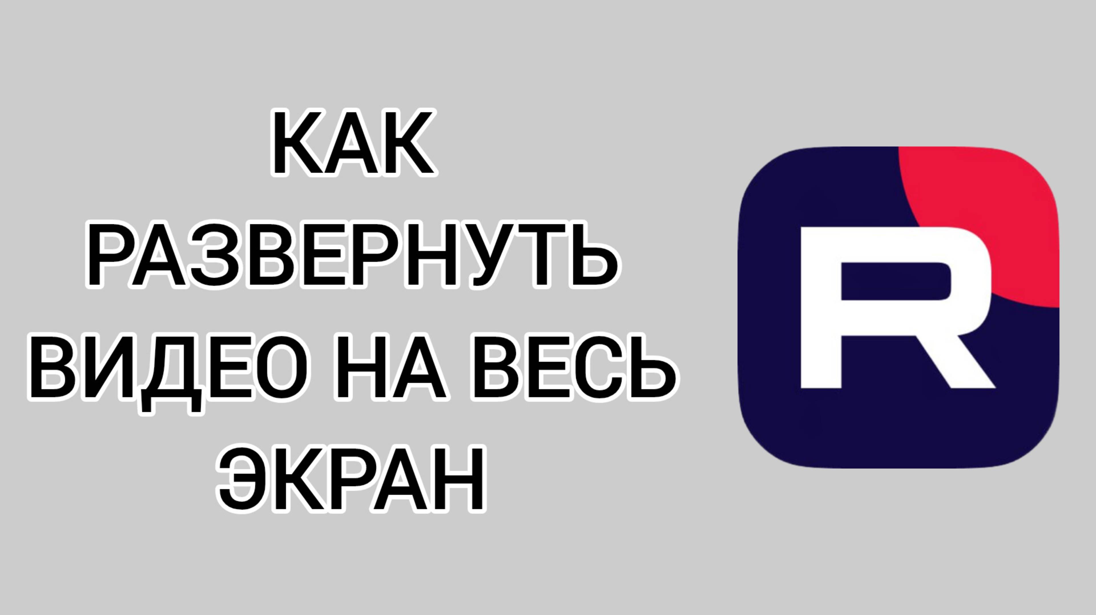 Как развернуть видео на весь экран в Рутубе