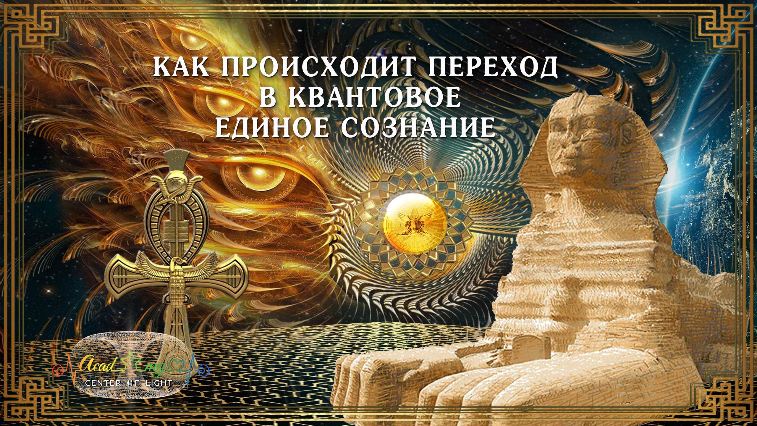 КАК ПРОИСХОДИТ ПЕРЕХОД В КВАНТОВОЕ ЕДИНОЕ СОЗНАНИЕ ЗОЛОТАЯ БОЖЕСТВЕННАЯ ГЕНЕТИКА