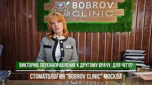 Стоматология Bobrov Clinic Москва, перенаправление к другому врачу.