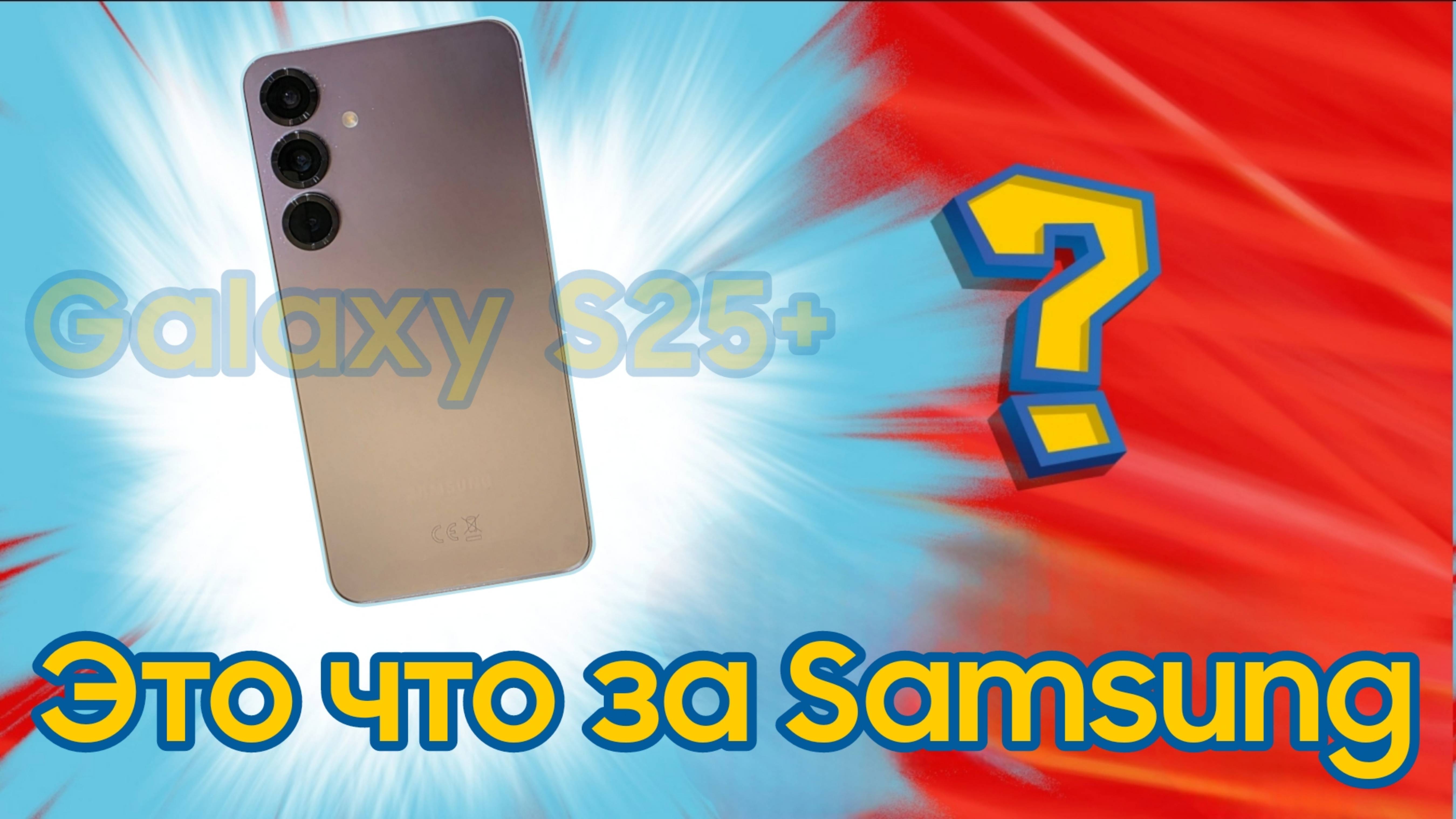 КРАТКИЙ ОБЗОР SAMSUNG GALAXY S25PLUS / НОВИНКА В МИРЕ СМАРТФОНОВ!
