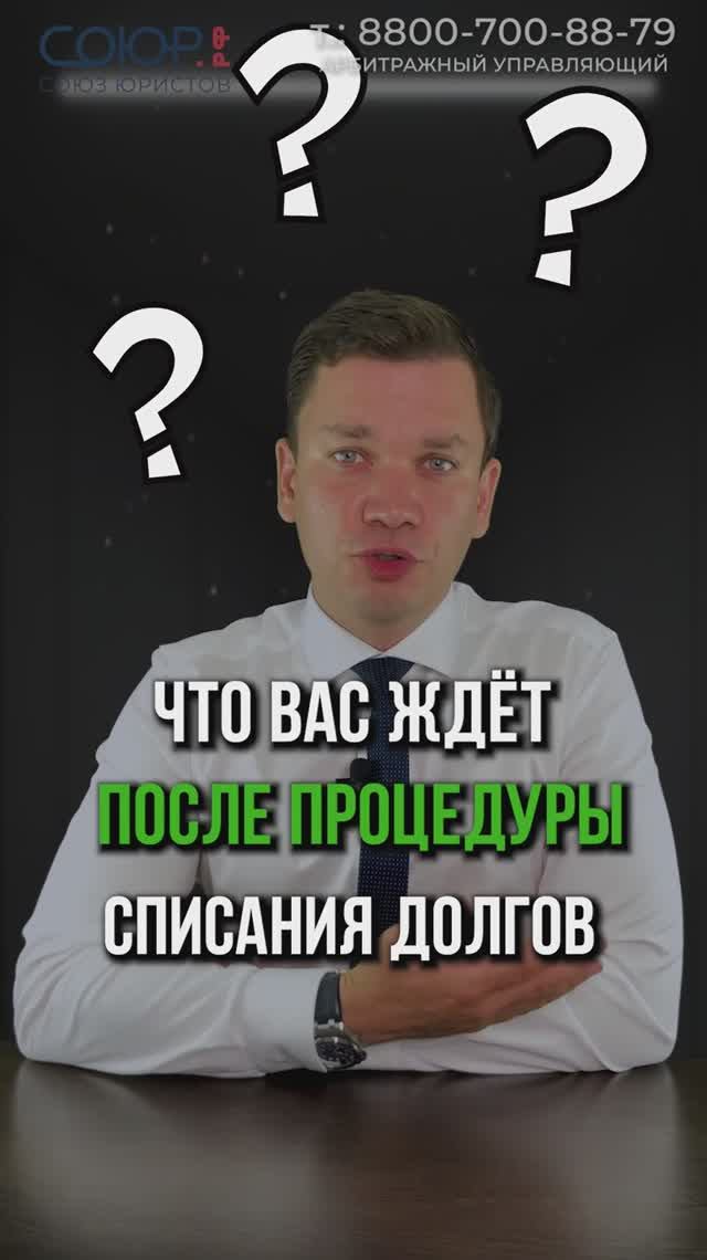 Что вас ждёт после процедуры списания долгов?