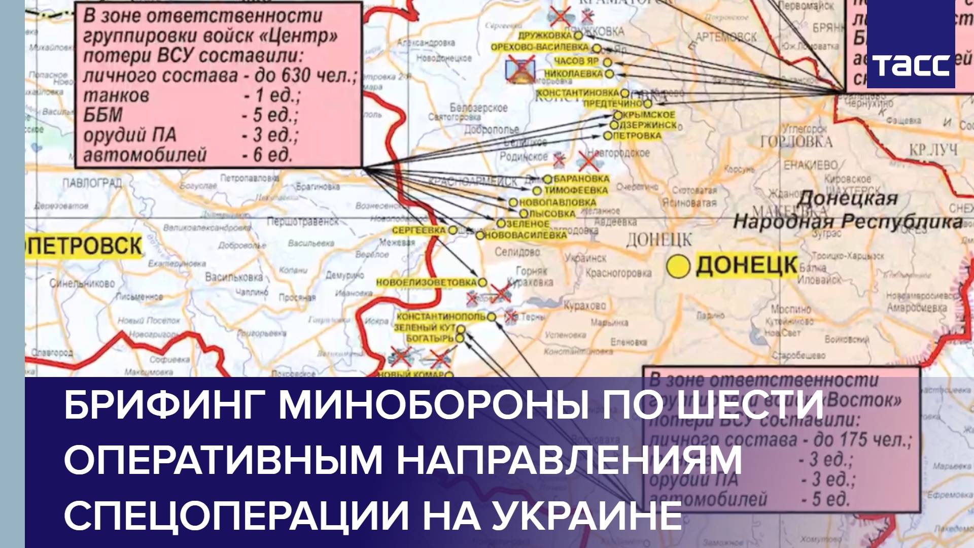 Брифинг Минобороны по шести оперативным направлениям спецоперации на Украине