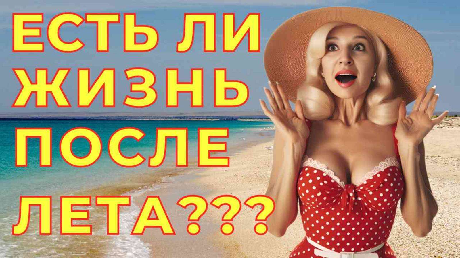 УЕХАЛИ ВСЕ! И ЧТО ТЕПЕРЬ? Крым. Обстановка в межсезонье на пляжах Чёрного и Азовского морей.