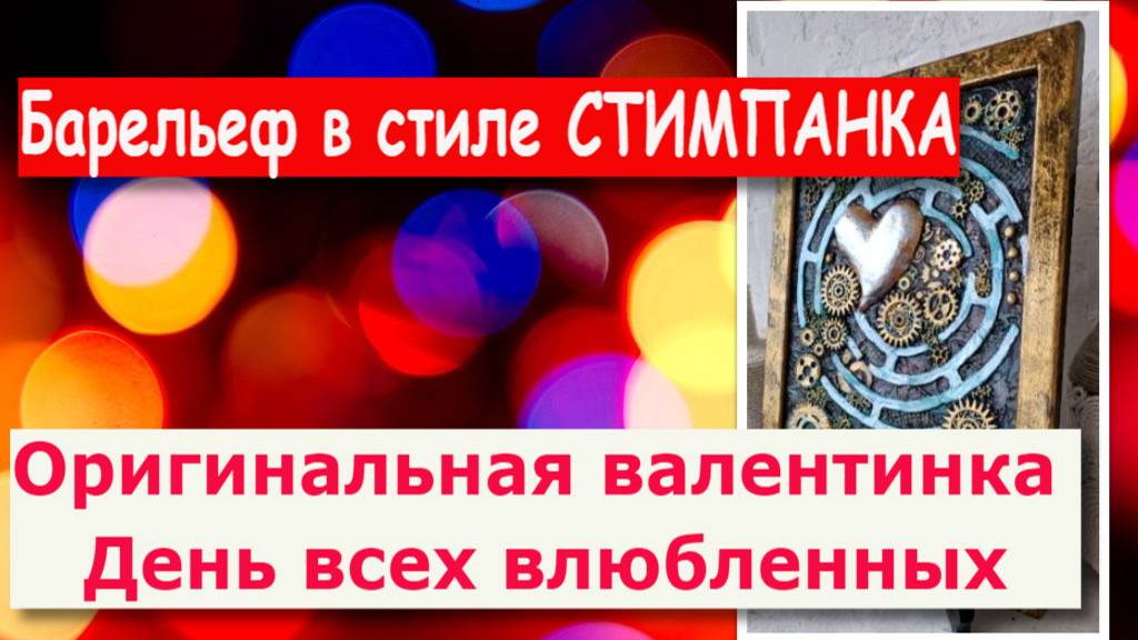 Валентинка стимпанк барельеф