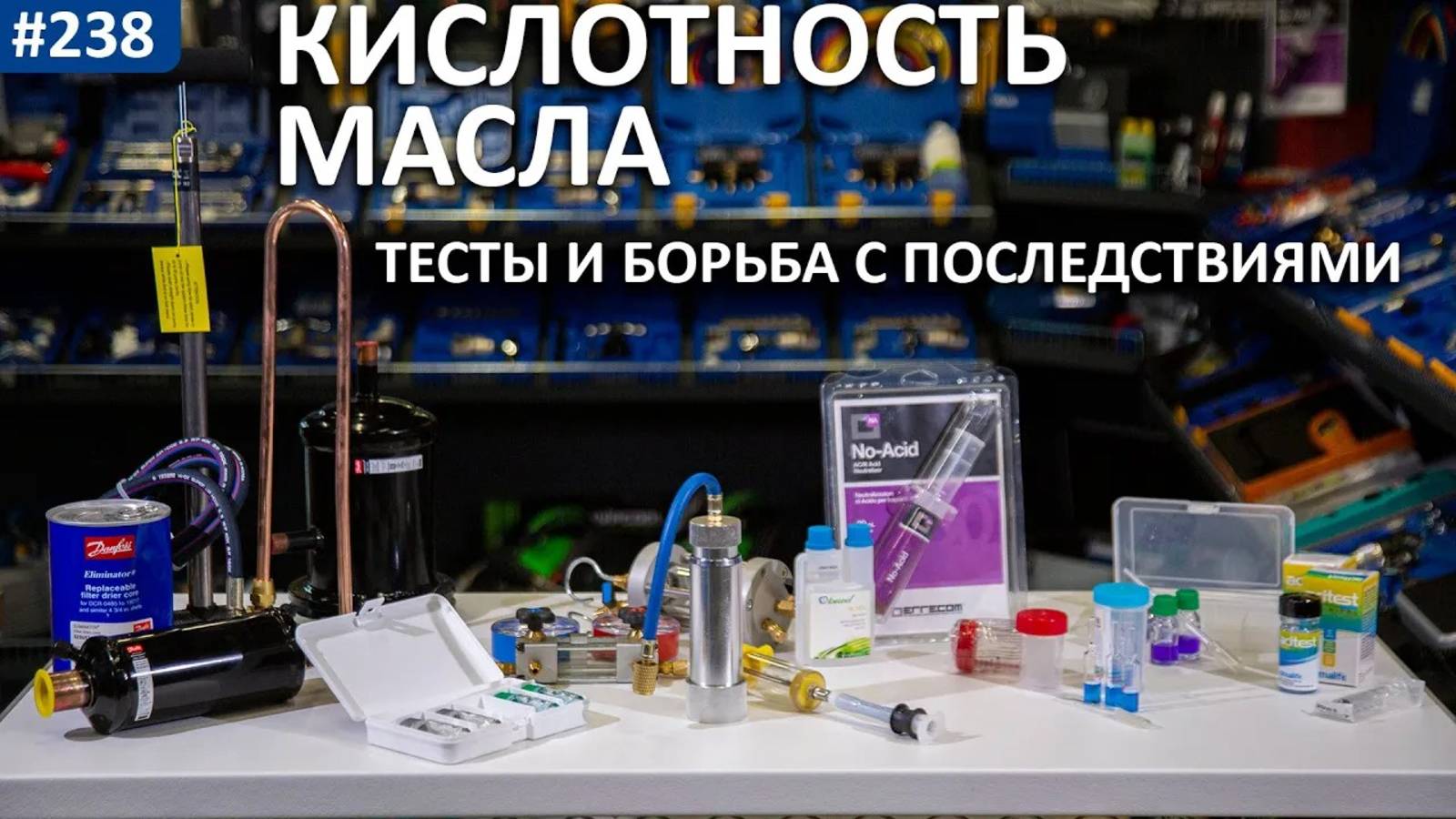 Тесты холодильного масла на кислотность и нейтрализатор кислоты