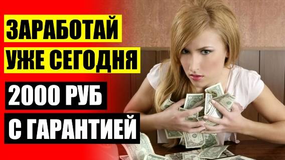 💱 Работа оплата каждый день без оформления 💶