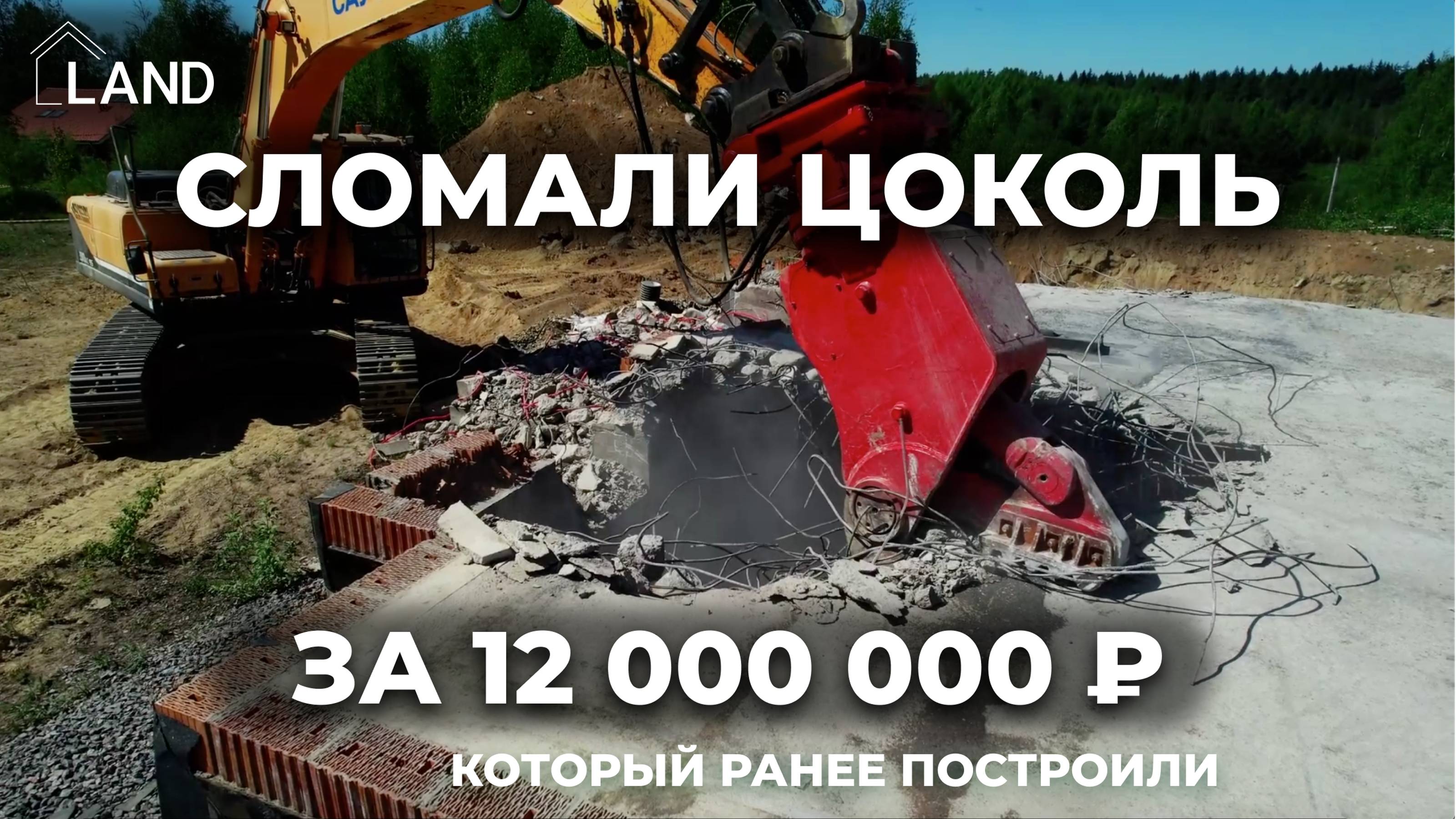Сломали цоколь стоимостью 12 000 000 ₽ за несколько дней, который ранее сами и построили