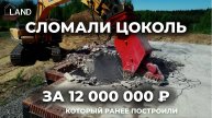 Сломали цоколь стоимостью 12 000 000 ₽ за несколько дней, который ранее сами и построили