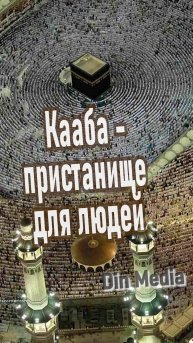 Кааба - пристанище для людей