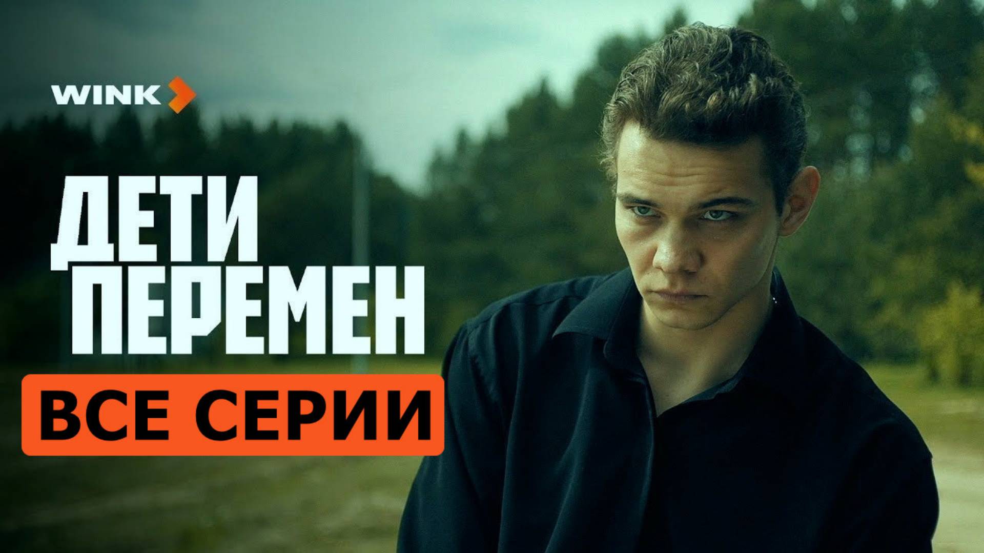 Дети перемен (Сериал 2024) Все серии подряд