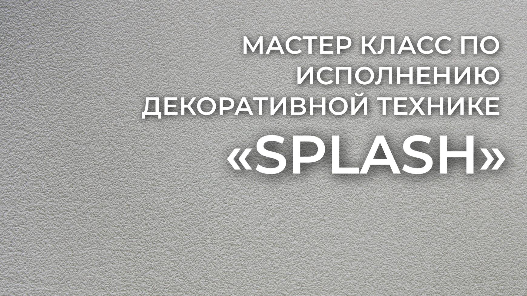 Нанесение фактуры "Splash"