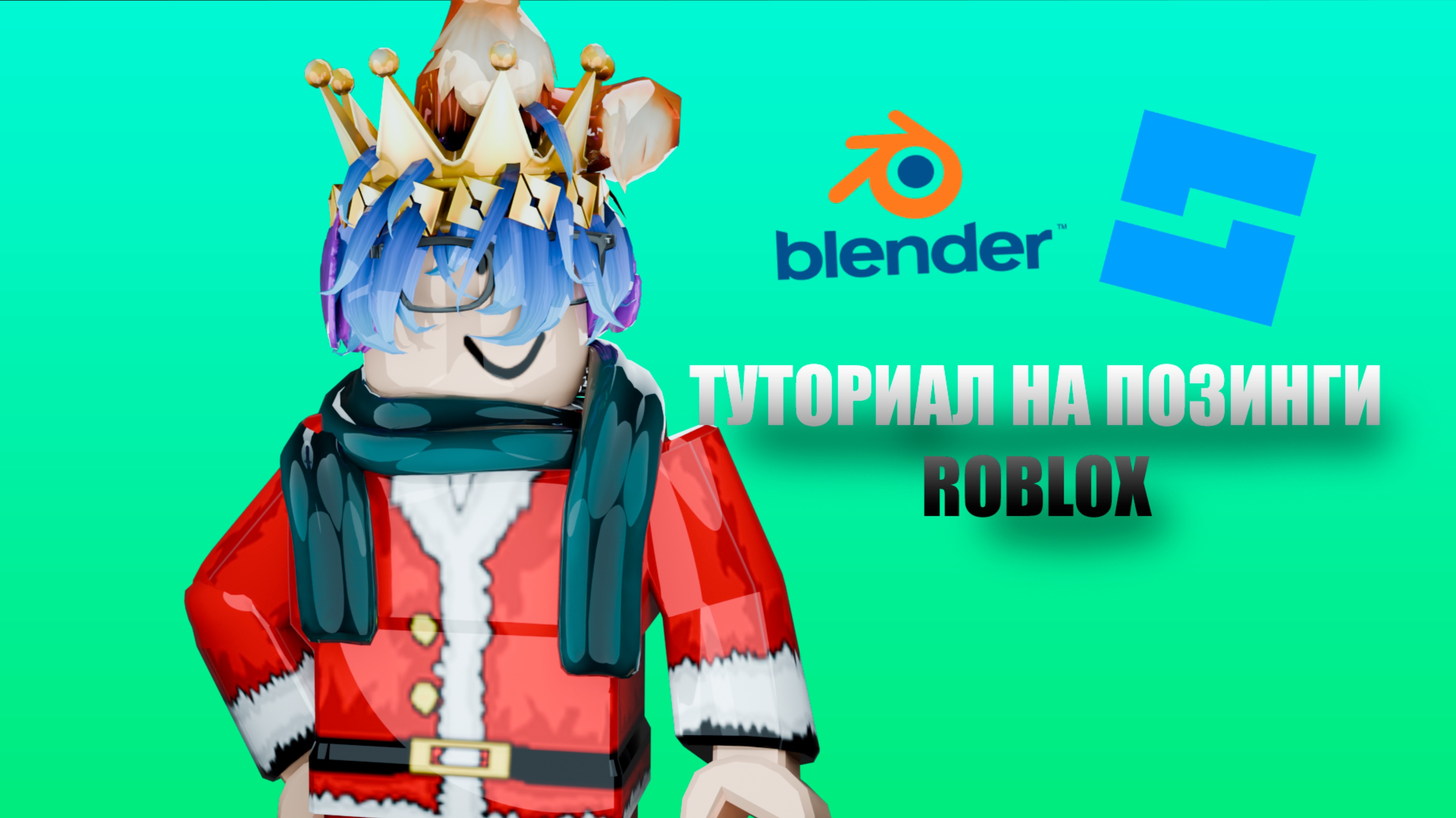 ПОЗИНГ РОБЛОКС ТУТОРИАЛ