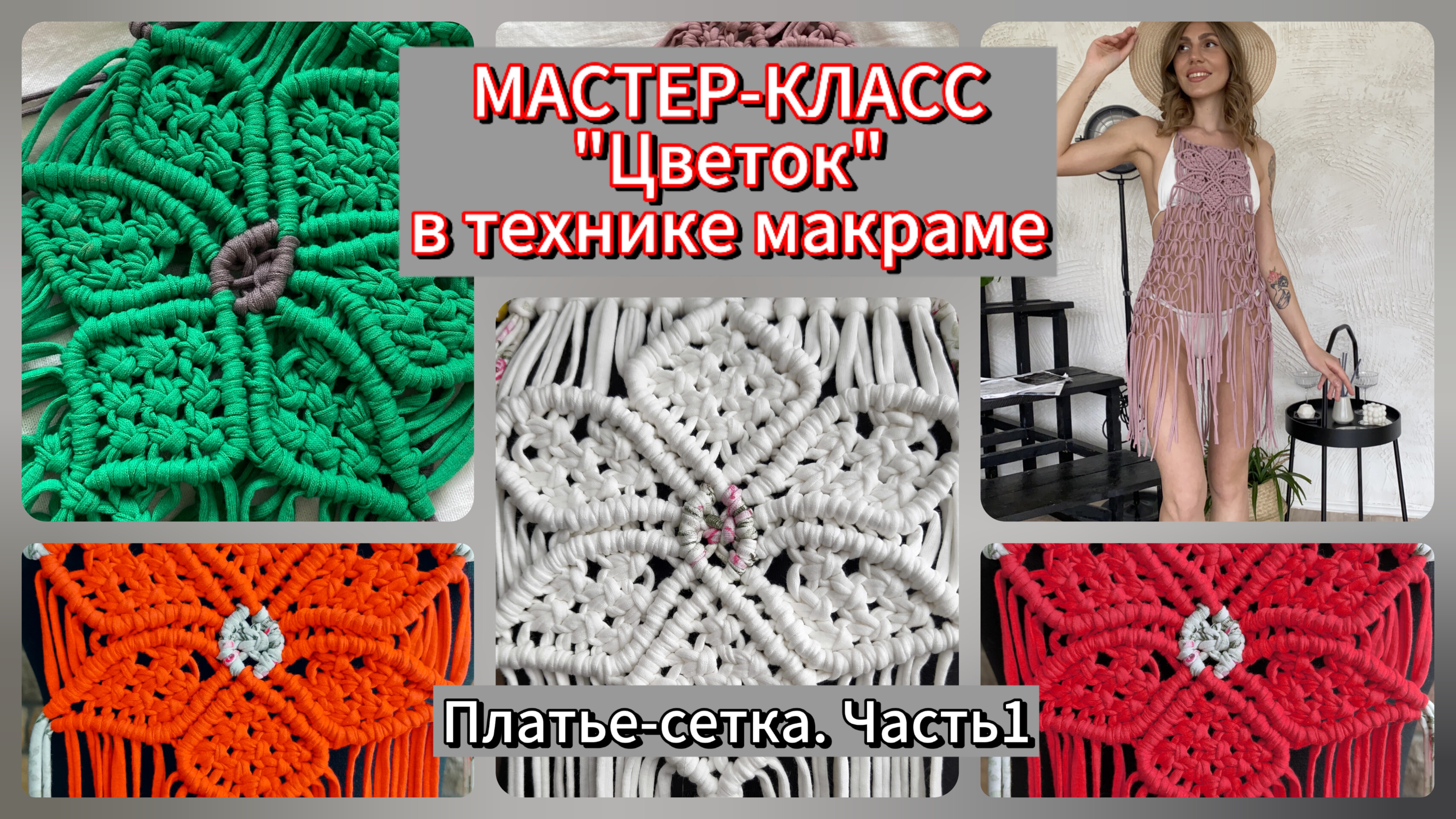 Мастер-класс платье-сетка. Бесплатно. ЧАСТЬ 1.