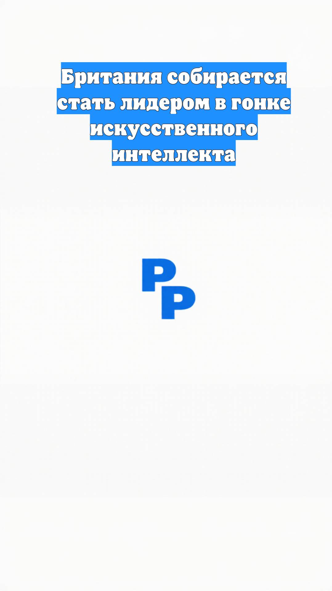Британия собирается стать лидером в гонке искусственного интеллекта