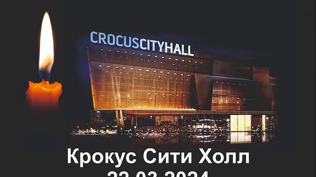 Скорбим... Крокус Сити Холл 22 03 2024