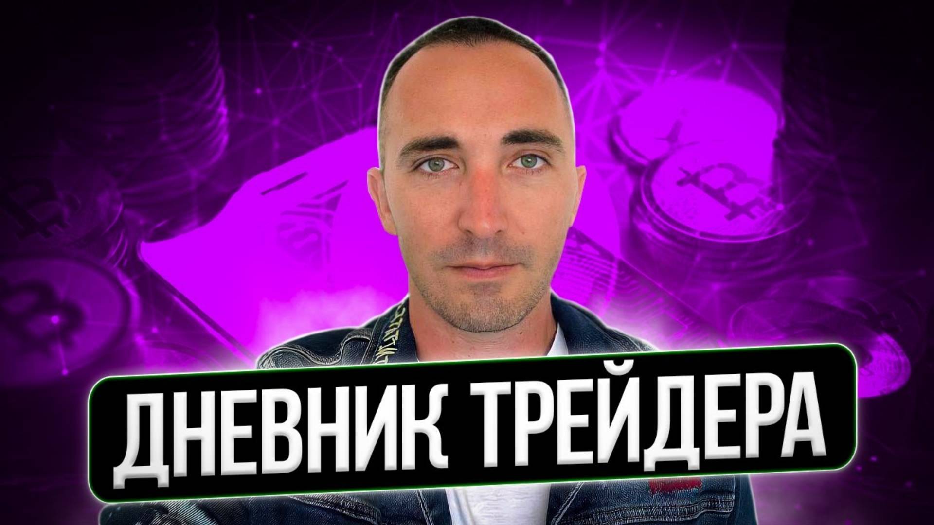 ДНЕВНИК ТРЕЙДЕРА! КАК ВЕСТИ СТАТИСТИКУ ТРЕЙДИНГА!
