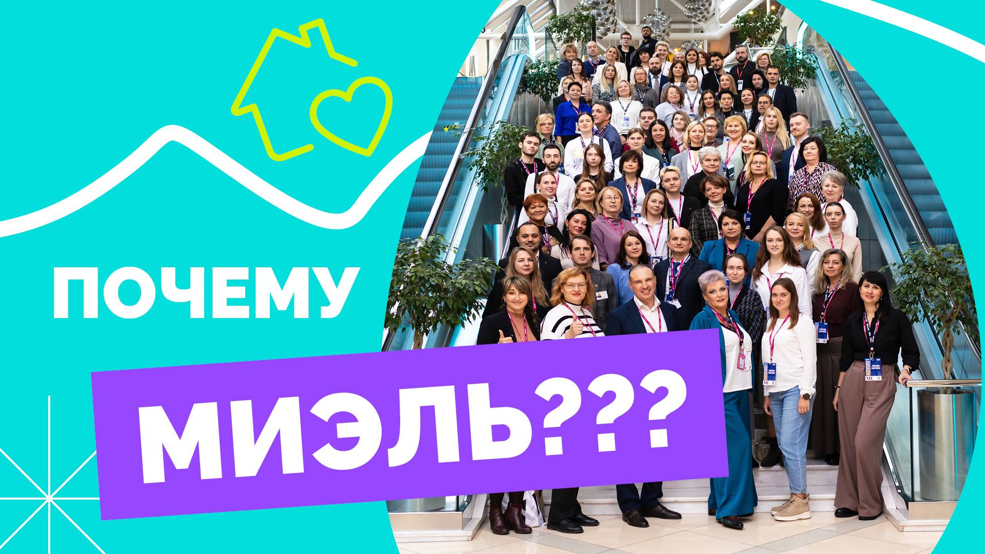 Добро пожаловать в МИЭЛЬ!