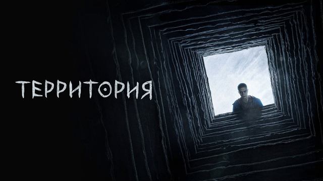 Территория (2025) 1,2,3,4,5,6,7,8 серия